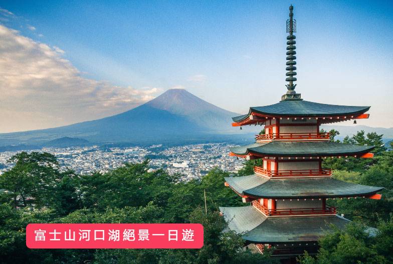 【日本 一人成团系列】新宿出发  富士河口湖、西湖合掌村 1天团