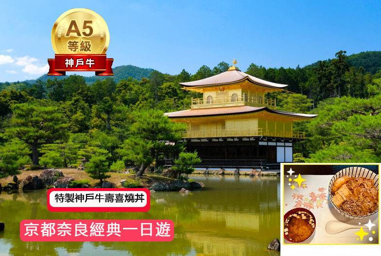 【日本 一人成團系列】京都奈良經典一日遊：金閣寺、嵐山、伏見稻荷、奈良公園｜含特製神戶牛壽喜燒丼｜大阪出發
