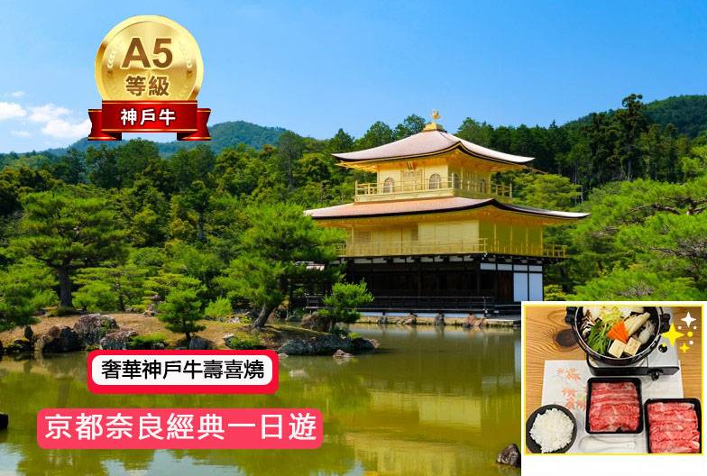 【日本 一人成團系列】京都奈良經典一日遊：金閣寺、嵐山、伏見稻荷、奈良公園｜含奢華神戶牛壽喜燒｜大阪出發