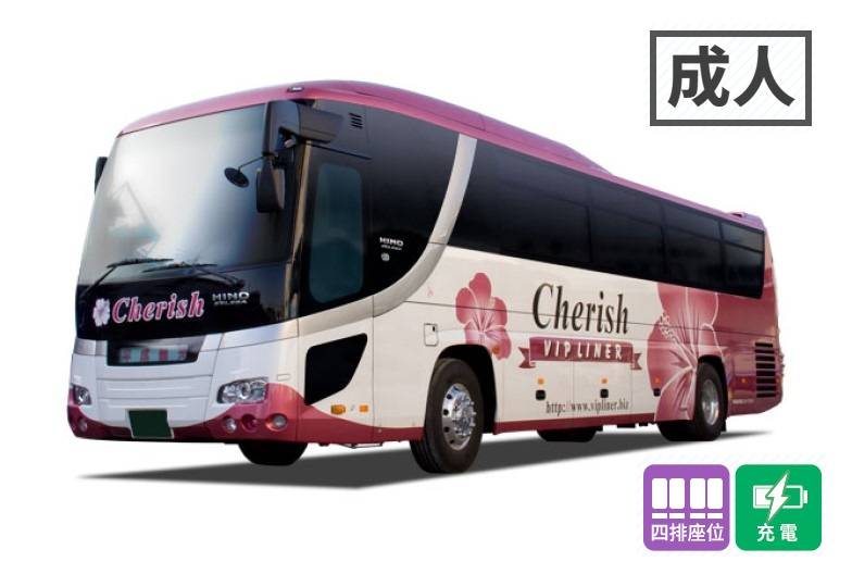 夜行高速長途巴士 Cherish｜女性專用車｜成人・單程票｜大宮・新宿・東京站→京都・西梅田・難波