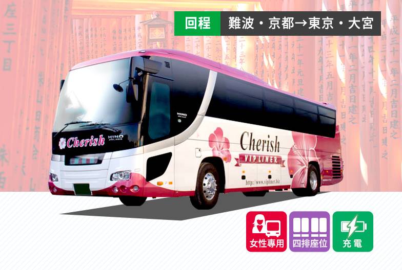 夜行高速長途巴士 Cherish｜女性專用車｜成人・單程票｜難波・西梅田・京都→新宿・東京站・大宮