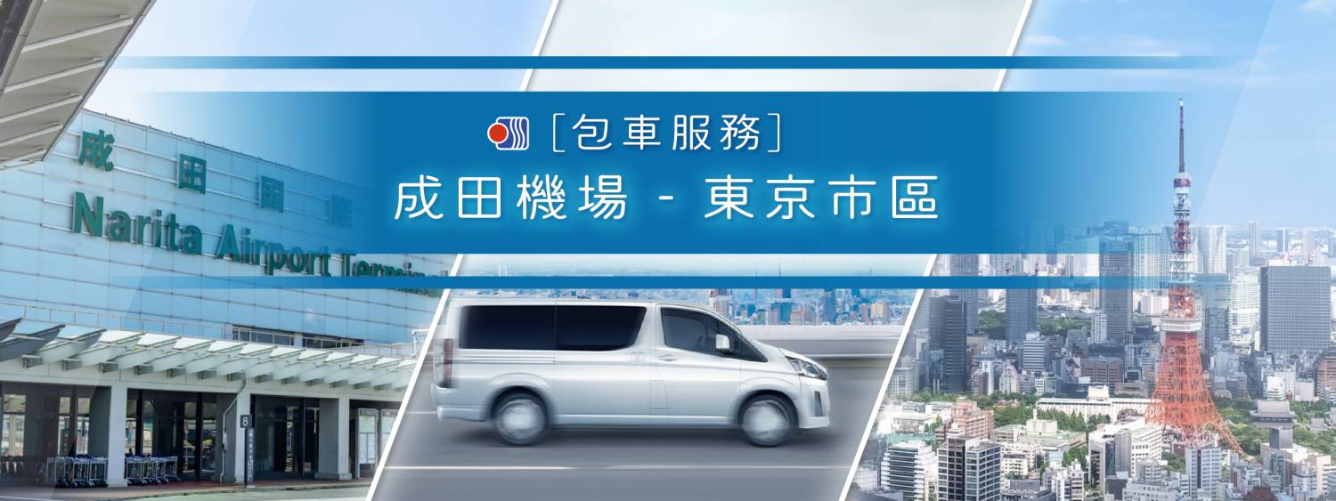 [綠牌正規包車服務] 成田機場 ~ 東京市區