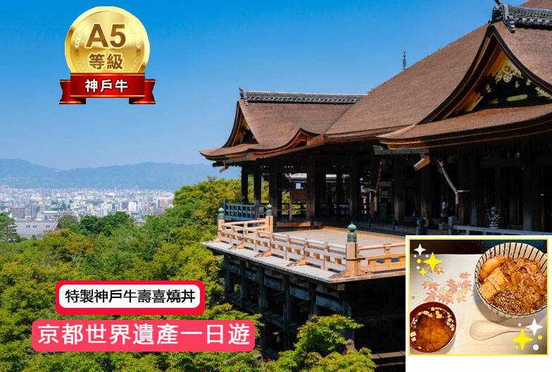 【京都世界遺產一日遊】金閣寺＆嵐山＆三十三間堂＆清水寺＆含A5 頂級和牛 神戶牛壽喜燒丼｜大阪難波・京都出發