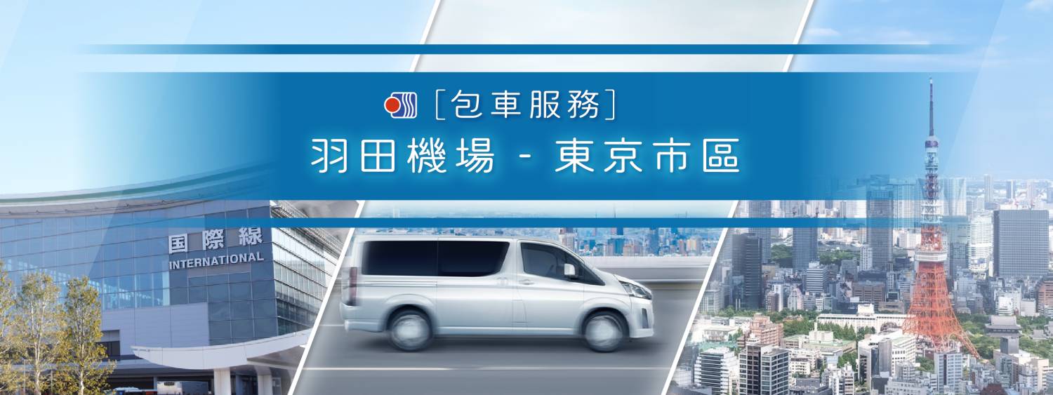 [綠牌正規包車服務] 羽田機場 ~ 東京市區