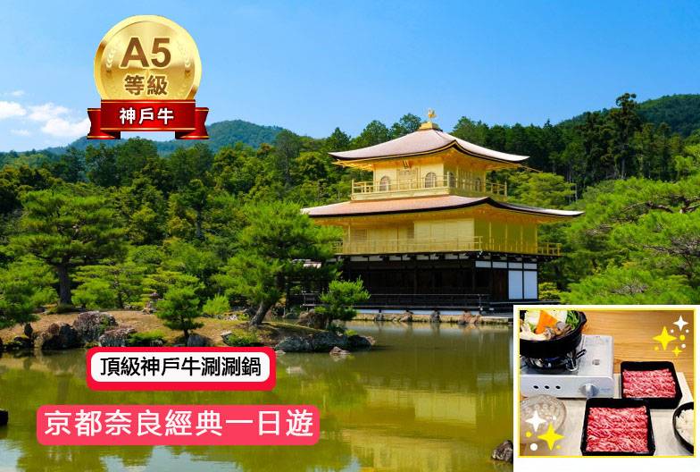 【日本 一人成團系列】京都奈良經典一日遊：金閣寺、嵐山、伏見稻荷、奈良公園｜含頂級和牛神戶牛涮涮鍋｜大阪出發