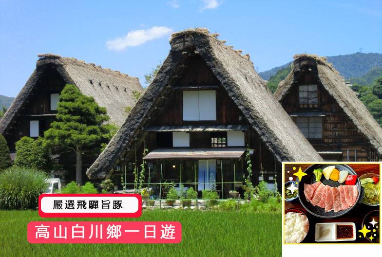 【日本 一人成團系列】高山白川鄉一日遊：漫步高山古街、探訪合掌村｜含嚴選飛驒旨豚｜名古屋出發