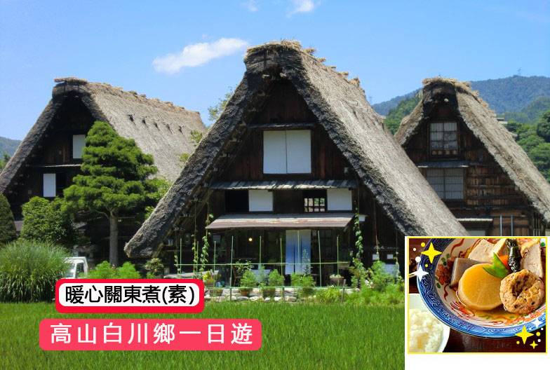 【日本 一人成團系列】高山白川鄉一日遊：漫步高山古街、探訪合掌村｜含暖心關東煮(素)｜名古屋出發