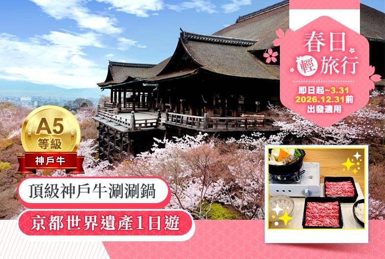 【京都世界遺產一日遊】金閣寺＆嵐山＆三十三間堂＆清水寺＆含頂級和牛神戶牛涮涮鍋｜大阪難波・京都出發