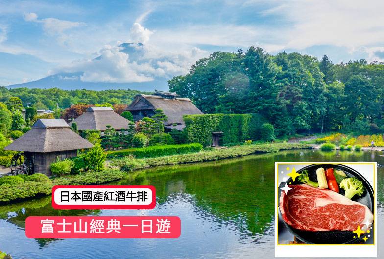 【日本 一人成團系列】富士山經典一日遊：富士山五合目＆河口湖＆忍野八海＆御殿場 Outlet｜含日本國產紅酒牛排｜上野・新宿出發