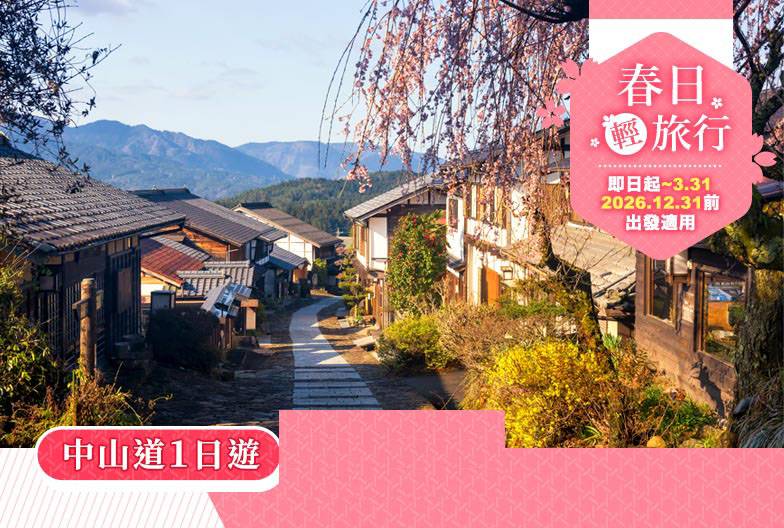 【日本中山道一日遊】馬籠宿＆妻籠宿＆惠那峽展望台 ｜名古屋出發