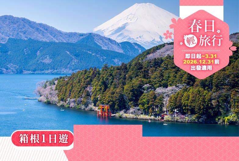 【箱根一日遊】箱根神社＆大涌谷＆御殿場 Premium Outlet｜東京上野・品川出發