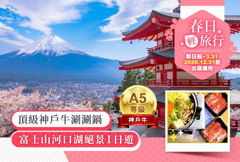 【日本 一人成團系列】富士山河口湖絕景一日遊：新倉山淺間公園＆大石公園＆西湖療癒之鄉 （含頂級神戶牛涮涮鍋）