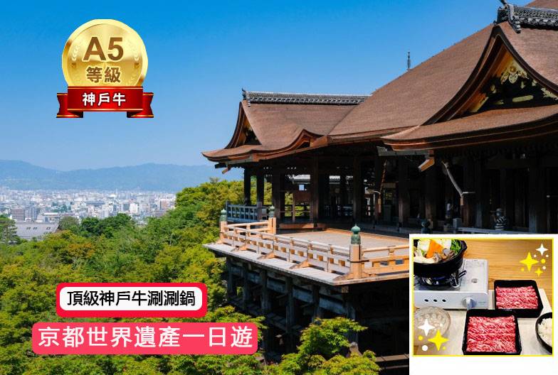 【京都世界遺產一日遊】金閣寺＆嵐山＆三十三間堂＆清水寺＆含頂級和牛神戶牛涮涮鍋｜大阪難波・京都出發