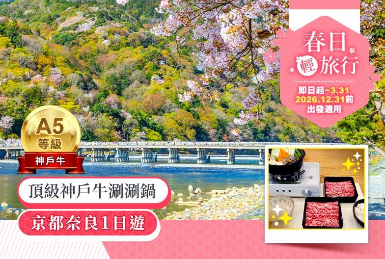 【嵐山奈良一日遊】暢遊嵐山、奈良公園、伏見稻荷＆含頂級和牛神戶牛涮涮鍋｜大阪難波・京都出發
