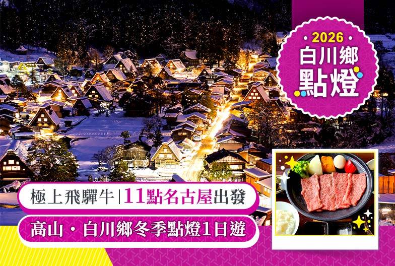 【日本】2026白川鄉合掌村冬季點燈｜11點出發｜含極上飛驒牛｜名古屋出發