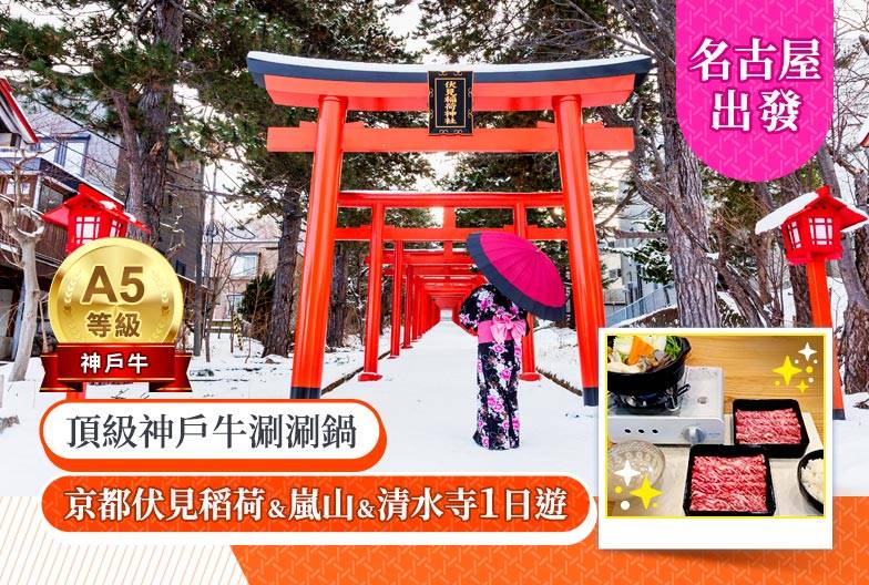 【京都經典一日遊】伏見稻荷、嵐山、清水寺＆含頂級神戶牛涮涮鍋｜名古屋出發