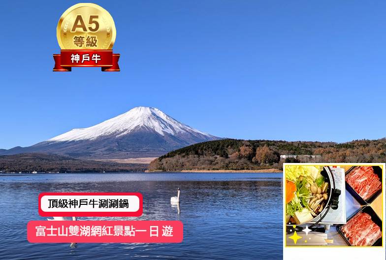 【富士山雙湖網紅景點一日遊】鳴澤冰穴＆河口湖 LAWSON＆山中湖天鵝船｜含頂級和牛神戶牛涮涮鍋｜上野・新宿出發