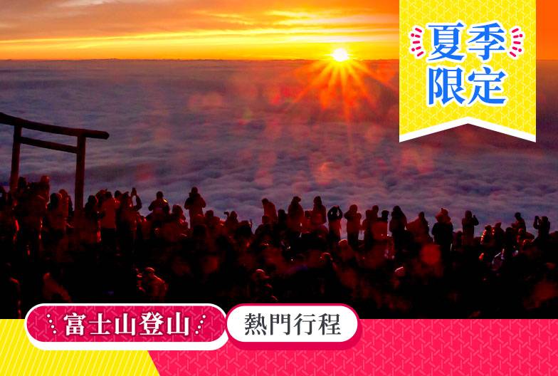 【日本 一人成團系列】富士山登山 2天1夜遊：入住八合目山屋&吉田路線｜東京站・新宿出發