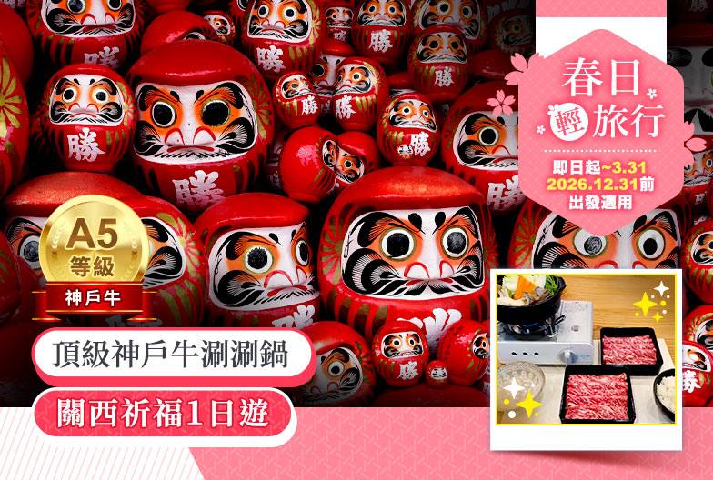 【關西祈福一日遊】含頂級神戶牛涮涮鍋午餐＆京都抹茶體驗｜勝尾寺、清水寺、嵐山｜大阪難波・梅田出發