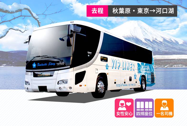 高速巴士 VIP Liner｜成人・單程票｜秋葉原・東京→河口湖
