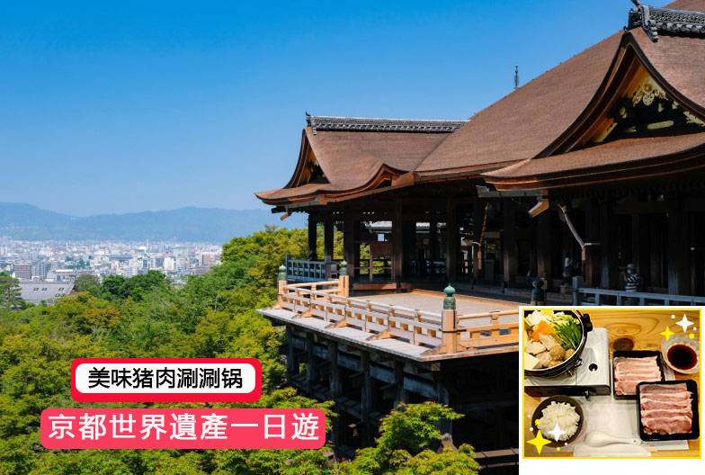 【京都世界遺產一日遊】金閣寺＆嵐山＆三十三間堂＆清水寺＆含美味豬肉涮涮鍋｜大阪難波・京都出發