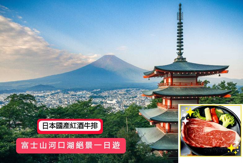 【日本 一人成團系列】富士山河口湖絕景一日遊：新倉山淺間公園＆大石公園＆西湖療癒之鄉 （含日本國產紅酒牛排）