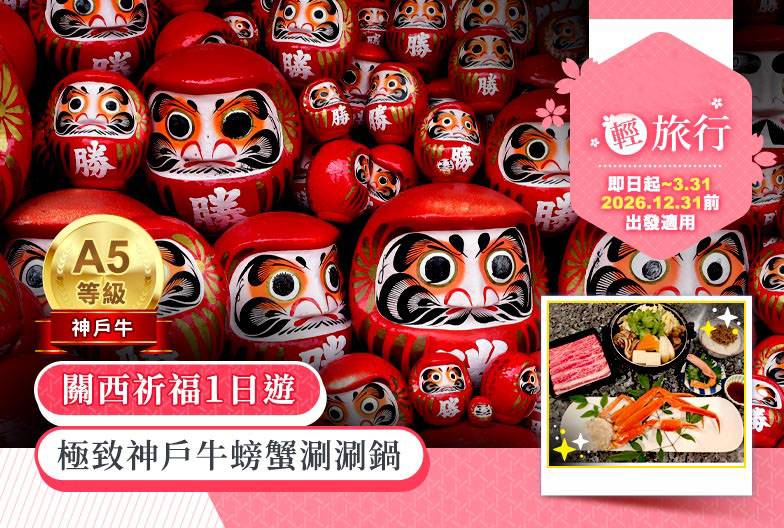 【關西祈福一日遊】含神戶牛螃蟹涮涮鍋午餐＆京都抹茶體驗｜勝尾寺、清水寺、嵐山｜大阪難波・梅田出發