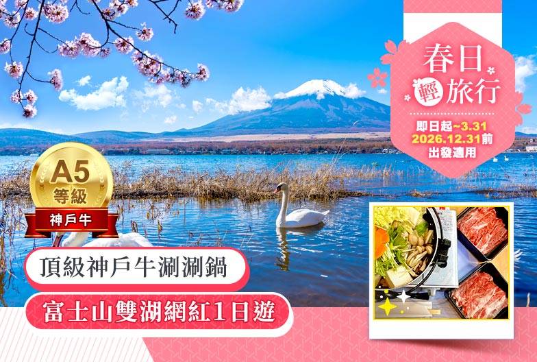 【富士山雙湖網紅景點一日遊】鳴澤冰穴＆河口湖 LAWSON＆山中湖天鵝船｜含頂級和牛神戶牛涮涮鍋｜上野・新宿出發
