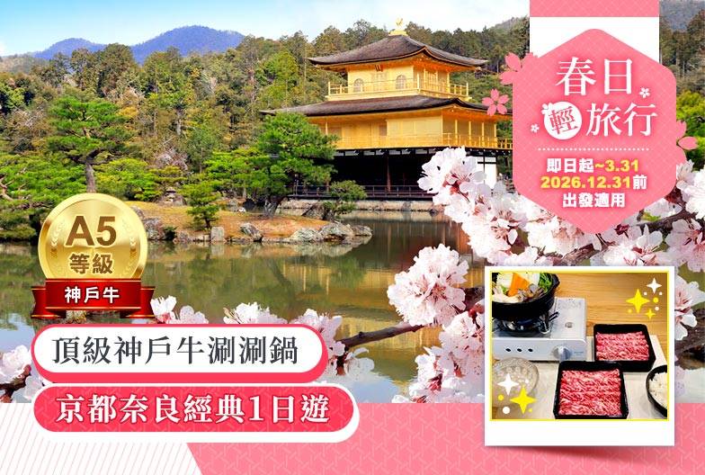 【日本 一人成團系列】京都奈良經典一日遊：金閣寺、嵐山、伏見稻荷、奈良公園｜含頂級和牛神戶牛涮涮鍋｜大阪出發