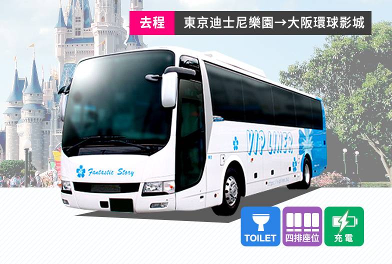 夜行巴士 Aquastar｜成人・單程票｜東京迪士尼樂園→大阪環球影城