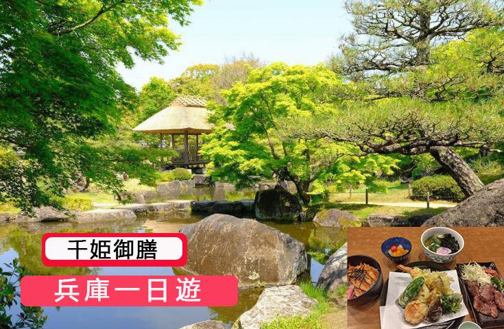 【兵庫一日遊】姫路城＆好古園＆有馬溫泉＆六甲山＆千姫御膳｜大阪出發