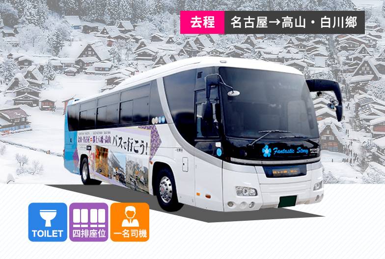 高速長途巴士高山・白川鄉便｜成人・單程票｜古志山・白川鄉・飛驒飯店廣場・高山・蛭之高原→名古屋・金山