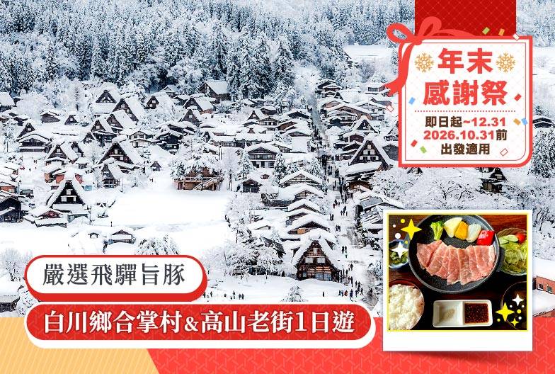 【日本 一人成團系列】高山白川鄉一日遊：漫步高山古街、探訪合掌村｜含嚴選飛驒旨豚｜名古屋出發