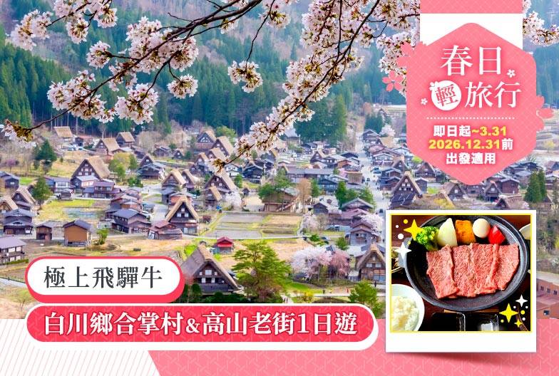 【日本 一人成團系列】高山白川鄉一日遊：漫步高山古街、探訪合掌村｜含極上飛驒牛｜名古屋出發