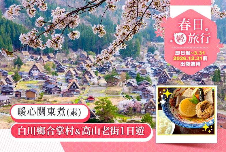 【日本 一人成團系列】高山白川鄉一日遊：漫步高山古街、探訪合掌村｜含暖心關東煮(素)｜名古屋出發