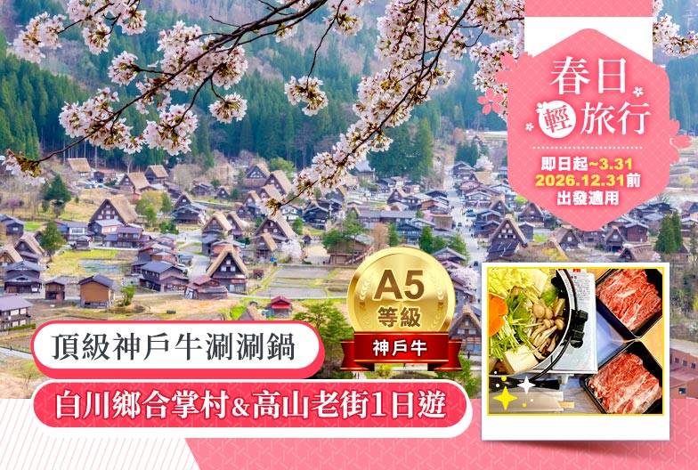 【日本 一人成團系列】高山白川鄉一日遊：漫步高山古街、探訪合掌村｜含頂級和牛神戶牛涮涮鍋｜名古屋出發
