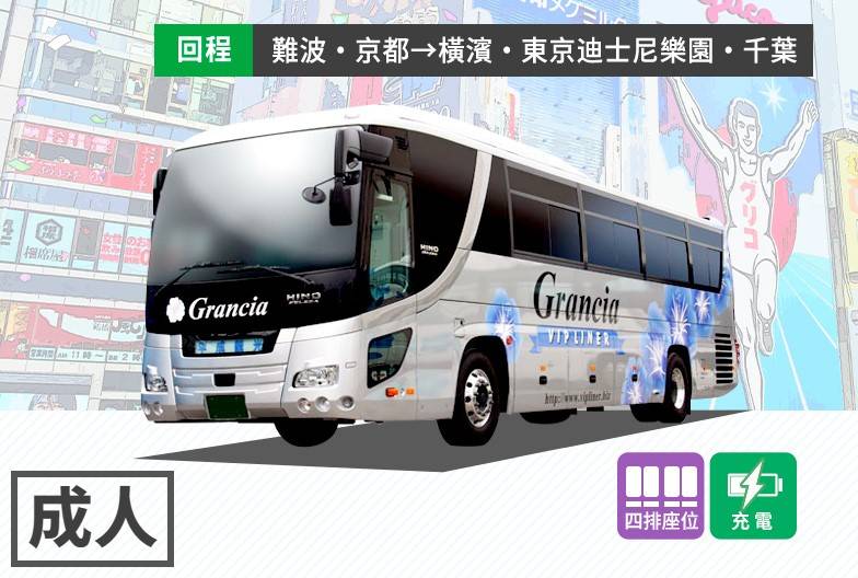 夜行巴士 Grancia｜成人・單程票｜難波→千葉