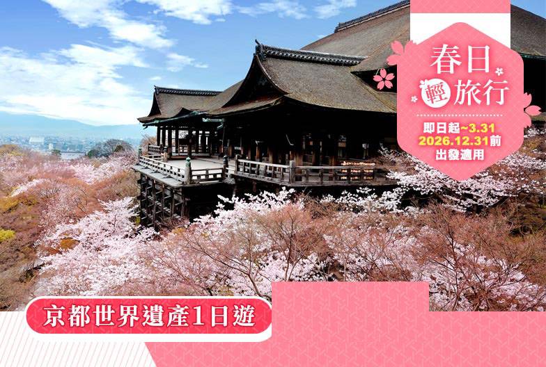 【京都世界遺產一日遊】金閣寺＆嵐山＆三十三間堂＆清水寺｜大阪難波・京都出發