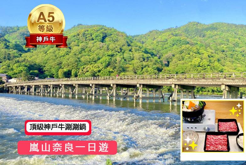【嵐山奈良一日遊】暢遊嵐山、奈良公園、伏見稻荷＆含頂級和牛神戶牛涮涮鍋｜大阪難波・京都出發