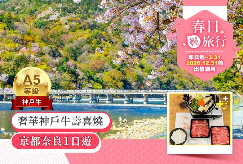 【日本 一人成團系列】京都奈良一日遊：嵐山、伏見稻荷、奈良公園｜含A5奢華神戶牛壽喜燒｜大阪&京都出發