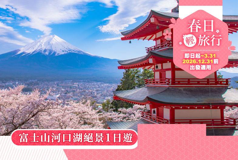 【日本 一人成团系列】新宿出发  富士河口湖、西湖合掌村 1天团