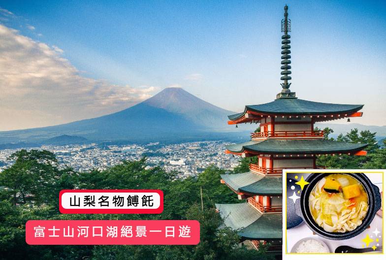 【日本 一人成團系列】富士山河口湖絕景一日遊：新倉山淺間公園＆大石公園＆西湖療癒之鄉 （含山梨名物餺飥）