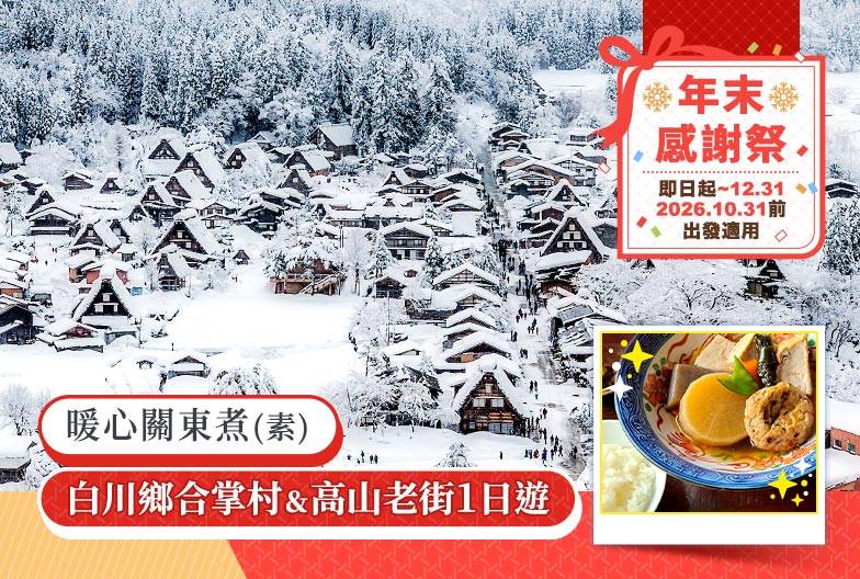 【日本 一人成團系列】高山白川鄉一日遊：漫步高山古街、探訪合掌村｜含暖心關東煮(素)｜名古屋出發