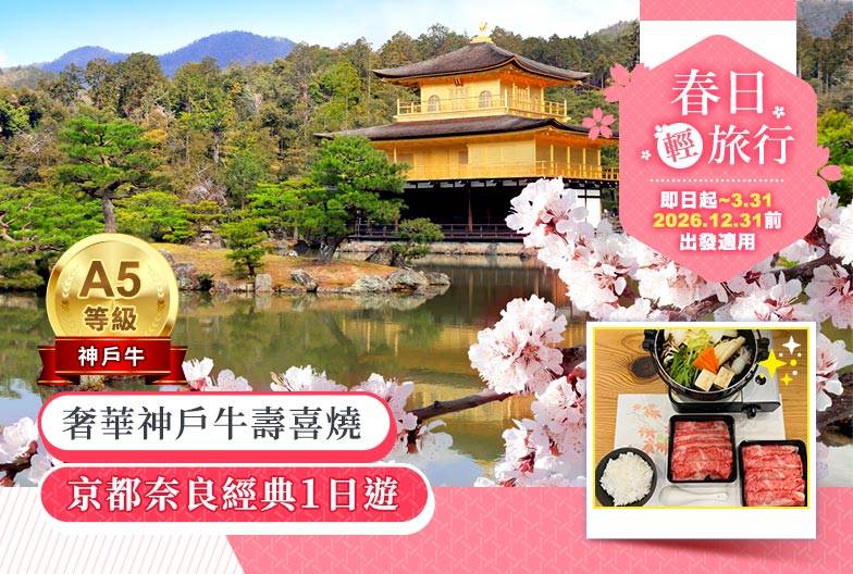 【日本 一人成團系列】京都奈良經典一日遊：金閣寺、嵐山、伏見稻荷、奈良公園｜含奢華神戶牛壽喜燒｜大阪出發