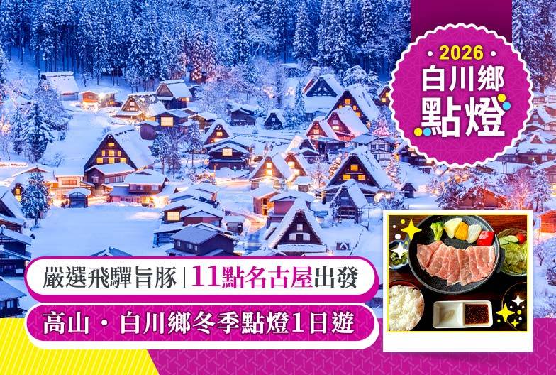 【日本】2026白川鄉合掌村冬季點燈｜11點出發｜含嚴選飛驒旨豚｜名古屋出發