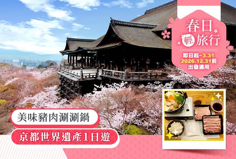【京都世界遺產一日遊】金閣寺＆嵐山＆三十三間堂＆清水寺＆含美味豬肉涮涮鍋｜大阪難波・京都出發