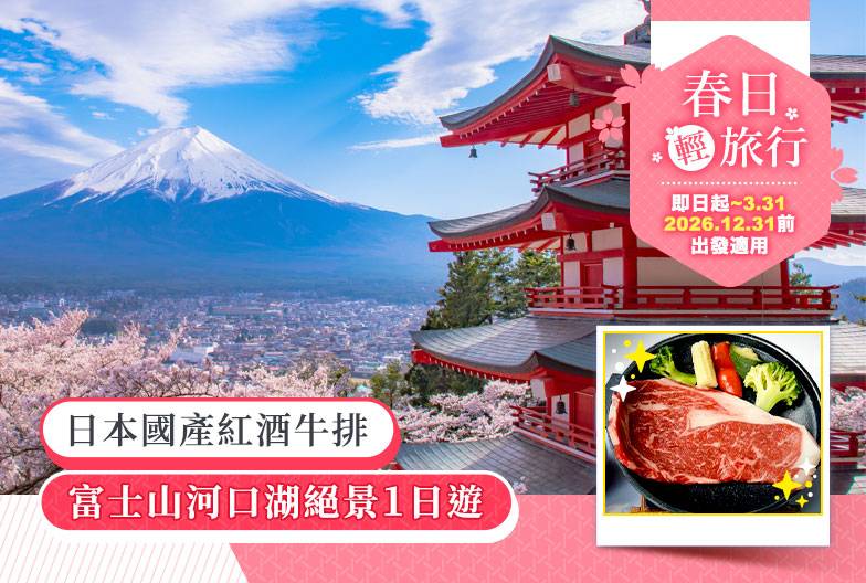 【日本 一人成團系列】富士山河口湖絕景一日遊：新倉山淺間公園＆大石公園＆西湖療癒之鄉 （含日本國產紅酒牛排）