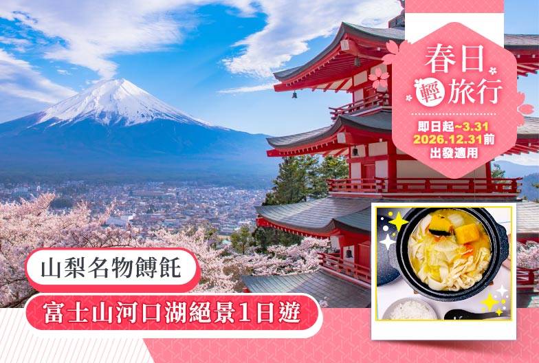 【日本 一人成團系列】富士山河口湖絕景一日遊：新倉山淺間公園＆大石公園＆西湖療癒之鄉 （含山梨名物餺飥）