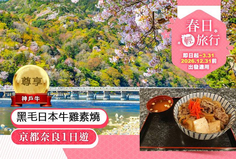 【日本 一人成團系列】京都奈良經典一日遊：嵐山、伏見稻荷、奈良公園｜含黑毛日本牛雞素燒｜大阪&京都出發