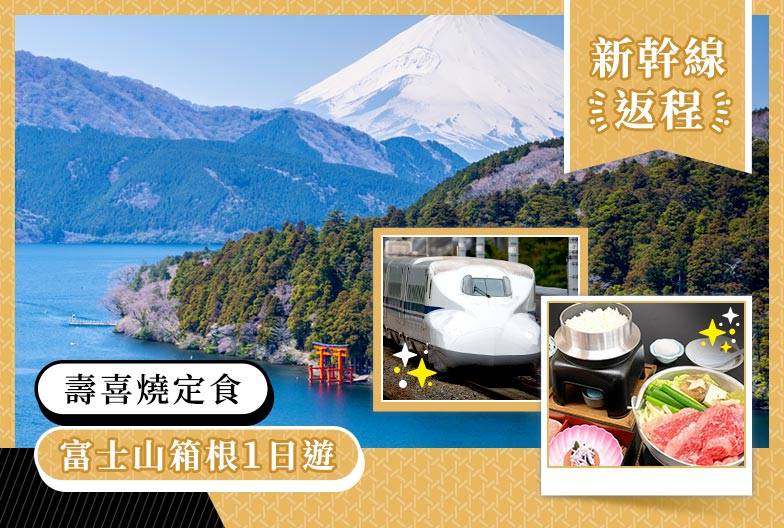 【富士箱根一日遊】富士山五合目＆蘆之湖遊船＆駒之岳纜車（含壽喜燒・新幹線返程）｜東京品川・新宿出發